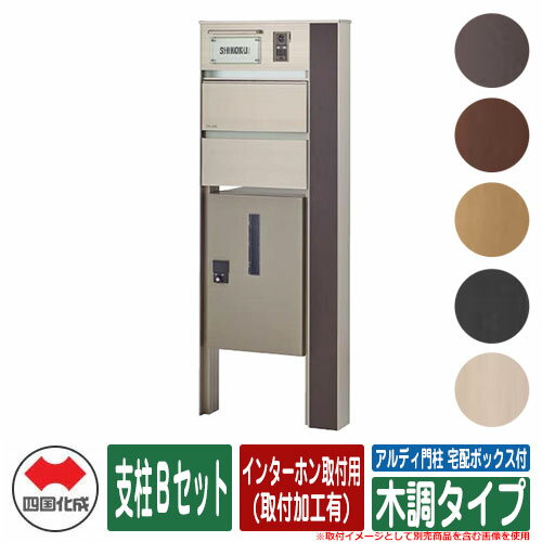 門柱 ポスト おしゃれ 宅配ボックス アルディ門柱 宅配ボックス付 独立式 支柱Bセット インターホン取付用(取付加工有) 木調タイプ 四国化成のサムネイル