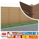 フェンス 目隠し 屋外 FDフェンス 1型 現場組立式 H1200用 12:角柱のみ 四国化成 その他の部材別売 12RP-12