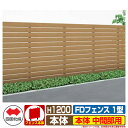 フェンス 目隠し 屋外 FDフェンス 1型 現場組立式 H1200用 本体のみ 中間部用 四国化成 その他の部材別売 FDF1M-1212