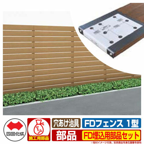 フェンス 目隠し 屋外 FDフェンス 1型 現場組立式 FD埋込用部品セット (穴あけ治具と取扱説明書のみ) ..