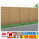 フェンス 目隠し 屋外 FDフェンス 1型 現場組立式 H1200用 本体のみ 端部用 四国化成 その他の部材別売 FDF1E-1212