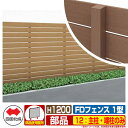 フェンス 目隠し 屋外 FDフェンス 1型 現場組立式 H1200用 12:主柱・端柱のみ 四国化成 その他の部材別売 12MP-12