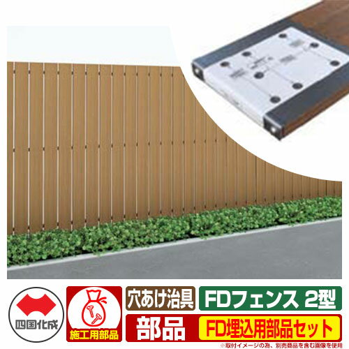 フェンス 目隠し 屋外 FDフェンス 2型 現場組立式 FD埋込用部品セット (穴あけ治具と取扱説明書のみ) ..