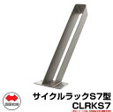 自転車 スタンド サイクルラックS7型 CLRKS7 四国化成 ロードバイク MTB サイクルスタンド 収納台 駐車場用品 おしゃれ