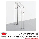 自転車 スタンド サイクルラックS4型 ラックH本体(高) CLRKS4-H 四国化成 ロードバイク MTB サイクルスタンド 収納台 駐車場用品 おしゃれ