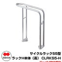 自転車 スタンド サイクルラックS5型 ラックH本体(高) CLRKS5-H 四国化成 ロードバイク MTB サイクルスタンド 収納台 駐車場用品 おしゃれ