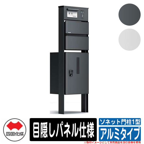 門柱 ポスト おしゃれ 宅配ボックス ソネット門柱1型 独立式 宅配ボックス付 目隠しパネル仕様 アルミタイプ 四国化成 郵便受け 郵便ポスト
