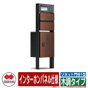 門柱 ポスト おしゃれ 宅配ボックス ソネット門柱1型 独立式 宅配ボックス付 インターホンパネル仕様 木調タイプ 四国化成 イメージ:MBマロンブラウン