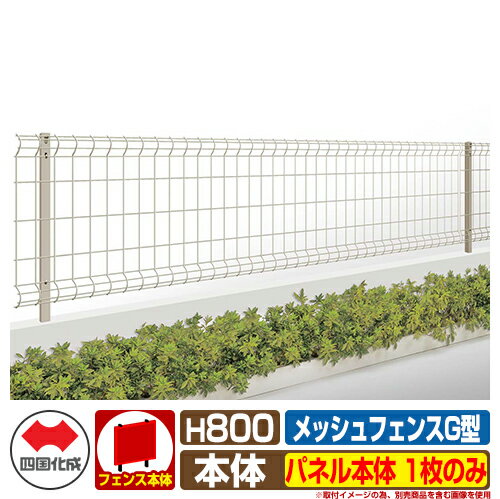 フェンス 屋外 囲い メッシュフェンスG型 自由支柱タイプ H800 パネル本体 1枚のみ 四国化成 三協アルミ ユメッシュ LIXIL ハイグリッド 積水樹脂 メッシュフェンス 比較商品
