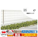 フェンス 屋外 囲い メッシュフェンスG型 自由支柱タイプ H1000用 保護キャップA(小13ケ入)のみ 四国化成 その他の部材別売