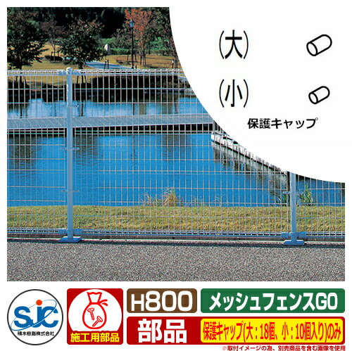 フェンス 屋外 囲い メッシュフェンスG0 H800用 保護キャップ(大：18個、小：10個入り)のみ 積水樹脂 その他の部材別売 間仕切りフェンス