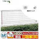 フェンス 屋外 囲い メッシュフェンスG10R H800 保護キャップ(小:14個入り)のみ 積水樹脂 その他の部材別売
