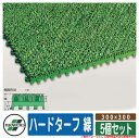 人工芝 ベランダ ハードターフ 緑 規格：300×300 品番：MR-003-078-1 x5（5個セット） テラモト TERAMOTO 芝生マット