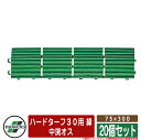 人工芝 ベランダ ハードターフ30用 緑 規格:中渕オス75×300 品番:MR-003-593-1 x20(20個セット) テラモト TERAMOTO 芝生マ...