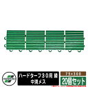 人工芝 ベランダ ハードターフ30用 緑 規格:中渕メス75×300 品番:MR-003-594-1 x20(20個セット) テラモト TERAMOTO 芝生マ...