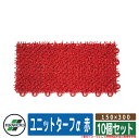 人工芝 ベランダ ユニットターフα 赤 規格:150×300 品番:MR-001-074-2 x10(10個セット) テラモト TERAMOTO 芝生マット