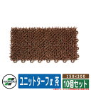 人工芝 ベランダ ユニットターフα 茶 規格：150×300 品番：MR-001-074-4 x10（10個セット） テラモト TERAMOTO 芝生マット