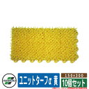 人工芝 ベランダ ユニットターフα 黄 規格:150×300 品番:MR-001-074-5 x10(10個セット) テラモト TERAMOTO 芝生マット