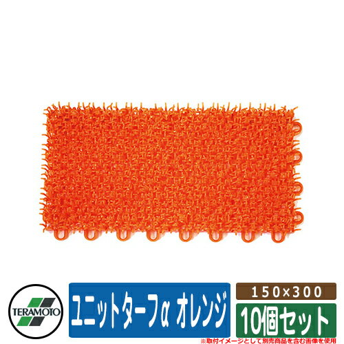 人工芝 ベランダ ユニットターフα オレンジ 規格：150×300 品番：MR-001-074-6 x10（10個セット） テラモト TERAMOTO 芝生マット