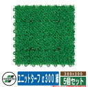 人工芝 ベランダ ユニットターフ α300 緑 規格:300×300 品番:MR-001-378-1 x5(5個セット) テラモト TERAMOTO 芝生マット