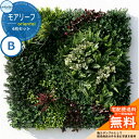 壁掛け フェイク グリーン モアリーフ oriental B 4枚セット 品番:ML-O-B ユニオンビズ株式会社 造花 観葉植物 壁面緑化 壁材 リラックス ...