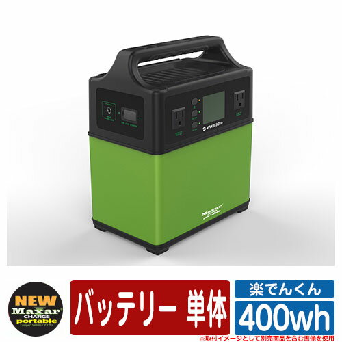 バッテリー 充電器 スマホ パソコン 楽でんくん 400wh バッテリー 単体 いつでも、どこでも電気がつかえる！バッテリー！ 販売条件 ◆詳しくはこちらをご確認ください 仕様 バッテリー/※仕様詳細をご確認下さい セット内容 ■楽でんくん 400wh バッテリー 単体 備考・注意 ※配送には実働約5日～7日程度お時間が必要となる場合があります。欠品時にはさらにお時間が必要です。 ※イメージ画像はイメージサンプルとして販売内容以外の商品があります。必ず内容を確認ください。 ※イメージ画像は使用するモニターやブラウザにより色が違って見える場合があります。 ※施工には、専門的な知識と、道具、技能が必要となります。お近くの工事店 (例：外構をした会社)にて設置を依頼して頂くようお願い致します。 分類 【WWB株式会社】【バッテリー】WWB株式会社 楽でんくん シリーズ いつでも、どこでも電気がつかえる！バッテリー！ ▼ WWB株式会社 楽でんくん シリーズ 購入はこちら ▼ ▲楽でんくん 400wh バッテリー 単体 ▲楽でんくん 400wh +175Wモジュール ▲楽でんくん2 2400wh バッテリー 単体 ▲楽でんくん2 2400wh +175Wモジュール