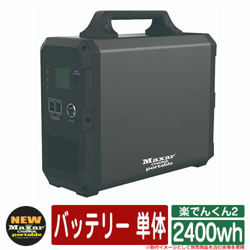 バッテリー 充電器 スマホ パソコン 楽でんくん2 2400wh バッテリー 単体 WWB株式会社 アウトドア 持ち運び スマートフォン WiFi LEDライト 防災グッズ 非常用