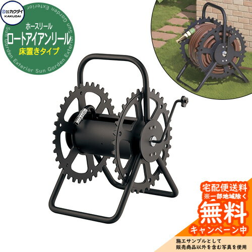 ホースリール ホースハンガー カクダイ KAKUDAI ロートアイアンリール 553-804 ホース別売 置型タイプ ..