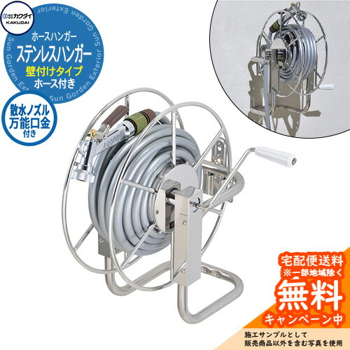 ホースリール ホースハンガー カクダイ KAKUDAI ステンレスホースリールハンガー 559-103 ホース付き ..
