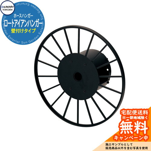 ホースリール ホースハンガー カクダイ KAKUDAI ロートアイアンハンガー 559-353 ホース別売 壁付タイ..