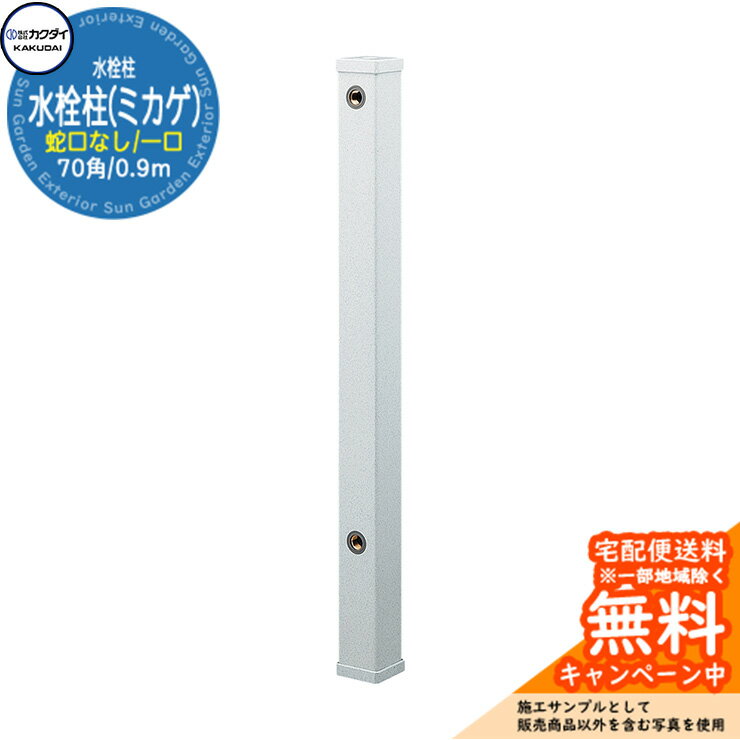 【無料★特典付】立水栓 水栓柱 カクダイ KAKUDAI 水栓柱（ミカゲ）70角 一口水栓柱 0.9m 蛇口なし 616-011-13 屋外 外 水道 シンプル 庭 水回り 新居 新築