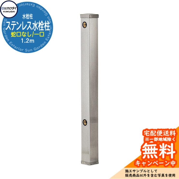 【無料★特典付】立水栓 水栓柱 カクダイ KAKUDAI ステンレス水栓柱（70角） 一口水栓柱 1.2m 蛇口なし 6161B-1200 屋外 外 水道 シンプル 庭 水回り 新居 新築