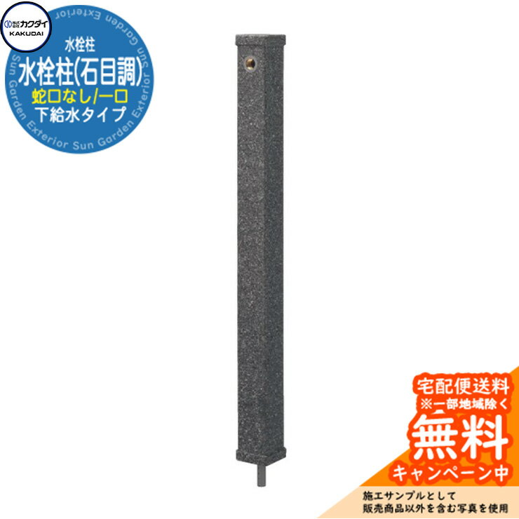 【無料★特典付】立水栓 水栓柱 カクダイ KAKUDAI 水栓柱（石目調） 一口水栓柱 蛇口なし 624-069 参考画像：9黒 屋外 外 水道 シンプル 庭 水回り 新居 新築 石目調