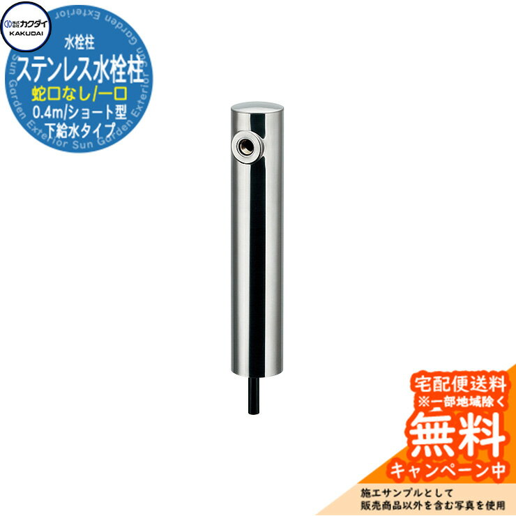 【無料★特典付】立水栓 散水栓 カクダイ KAKUDAI ステンレス水栓柱（ショート型）Φ80 一口水栓柱 0.4m 蛇口なし 624-081 屋外 外 水道 シンプル 庭 水回り 新居 新築