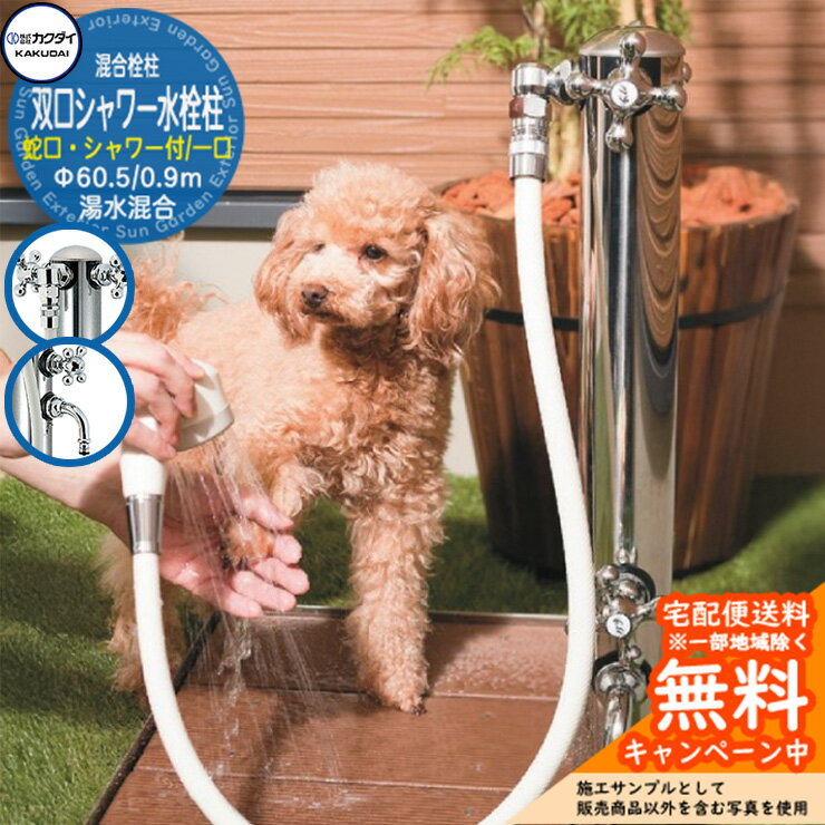 【無料★特典付】立水栓 水栓柱 カクダイ KAKUDAI ステンレス双口シャワー混合栓柱（ペット用） 混合栓..