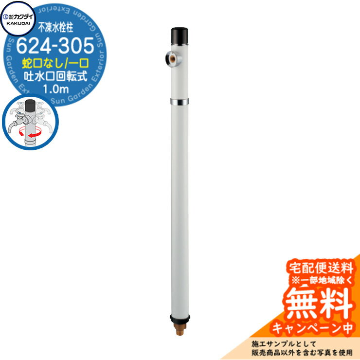 【無料★特典付】立水栓 不凍水栓柱 カクダイ KAKUDAI 624-305 1.0m 一口水栓柱 蛇口なし吐水口回転仕様 624-30□-1000 参考画像：6ホワイト 寒冷地 氷 凍結防止 屋外 水道 シンプル 庭 水回り 新築