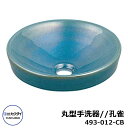 【無料★特典付】手洗器 室内用 丸型手洗器 493-012-CB 孔雀 瑠珠 水道 カクダイ 外 水道 おしゃれ シンプル 庭 玄関 水回り 可愛い かわいい 新居 エクステリア リフォーム お祝い プレゼント ベランダ 駐車場