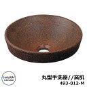 【無料★特典付】手洗器 室内用 丸型手洗器 493-012-M 窯肌 瑠珠 水道 カクダイ 外 水道 おしゃれ シンプル 庭 玄関 水回り 可愛い かわいい 新...