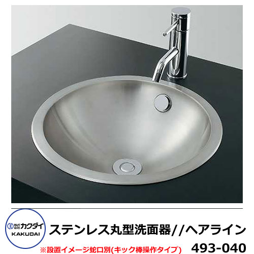 楽天サンガーデンエクステリア手洗器 室内用 ステンレス丸型洗面器 493-040 キック棒操作タイプ 専用排水上セット付き 鉄穴 水道 カクダイ 外 水道 おしゃれ シンプル 庭 玄関 水回り 可愛い かわいい 新居 エクステリア リフォーム お祝い プレゼント ベランダ 駐車場