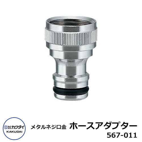 蛇口 水道 メタルネジ口金 ホースアダプター 567-011 カクダイ 屋外 外 水道 おしゃれ シンプル 庭 玄関 水回り 可愛い かわいい 新居 エクステリ...