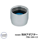 蛇口 水道 泡沫金具 泡沫アダプター 796-104-13 カクダイ 屋外 外 水道 おしゃれ シンプル 庭 玄関 水回り 可愛い かわいい 新居 エクステリア...