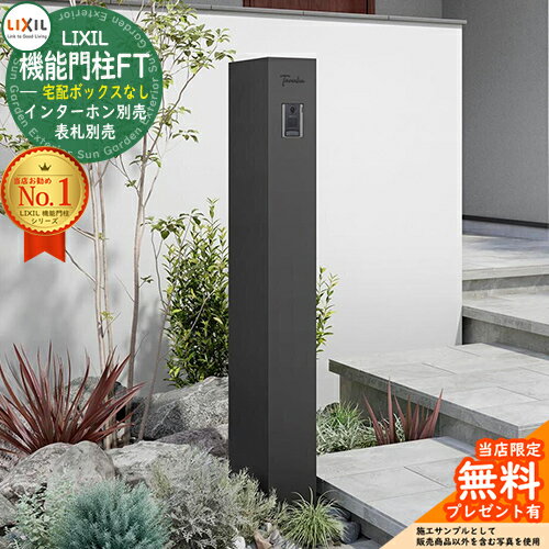 《メーカー修理対応有》【無料★特典付】 機能門柱FT 宅配ボックスなし LIXIL リクシル 門柱 ポスト 機能門柱 機能ポール 郵便受け 郵便ポスト イメージ：マットブラック シンプル おしゃれ 大容量 一戸建て用 一体型 オスポール比較品