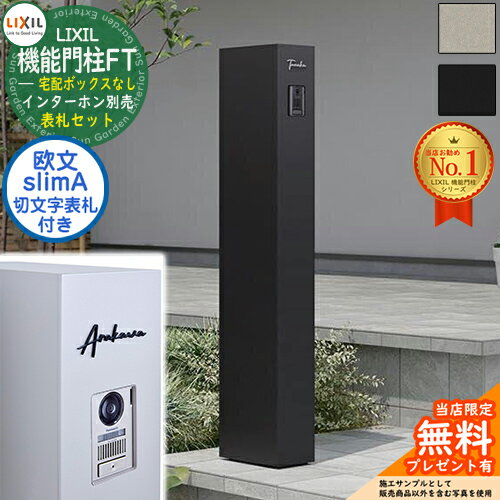 《切文字表札セット》【無料★特典付】 機能門柱FT 宅配ボックスなし 切り文字サイン：slimA ローマ字（欧文）タイプ LIXIL リクシル 門柱 ポスト 機能門柱 郵便受け 郵便ポスト シンプル おしゃれ 大容量 一戸建て用 一体型 オスポール比較品