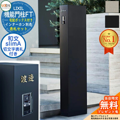 《切文字表札セット》【無料★特典付】 機能門柱FT 宅配ボックス付き 切り文字サイン：slimA 漢字（和文）タイプ LIXIL リクシル 門柱 ポスト 機能門柱 郵便受け 郵便ポスト シンプル おしゃれ 大容量 一戸建て用 一体型 オスポール比較品