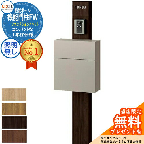 《メーカー修理対応有》【無料★特典付】機能門柱FW 照明なし フラット横型ポスト 前入れ前取り出し ネームシールタイプ 機能門柱 LIXIL ファンクションユニット リクシル 一戸建て用 屋外 一体型セット おしゃれ