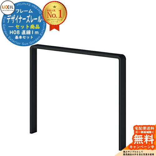 手すり 手摺 デザイナーズレール セット商品 H08 直線1m 基本セット LIXIL リクシル TOEX ガーデン 仕..