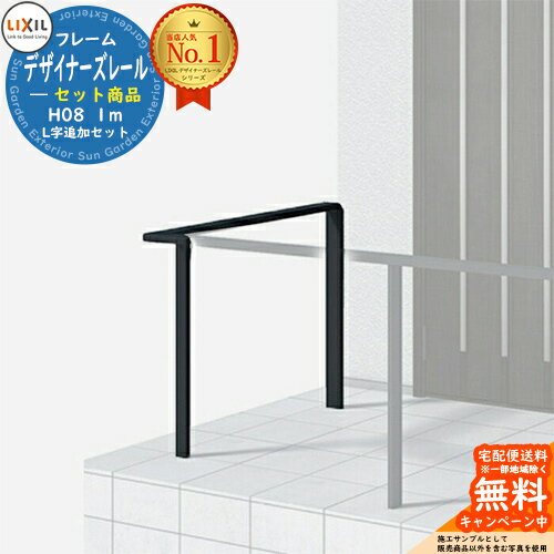 手すり 手摺 デザイナーズレール セット商品 H08 L字追加セット 1m ※基本セットに追加用です。この商品..