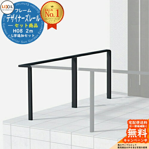 手すり 手摺 デザイナーズレール セット商品 H08 L字追加セット 2m ※基本セットに追加用です。この商品..