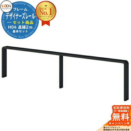 手すり 手摺 デザイナーズレール セット商品 H04 直線2m 基本セット LIXIL リクシル TOEX ガーデン 仕..
