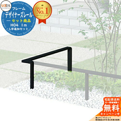 手すり 手摺 デザイナーズレール セット商品 H04 L字追加セット 1m ※基本セットに追加用です。この商品..